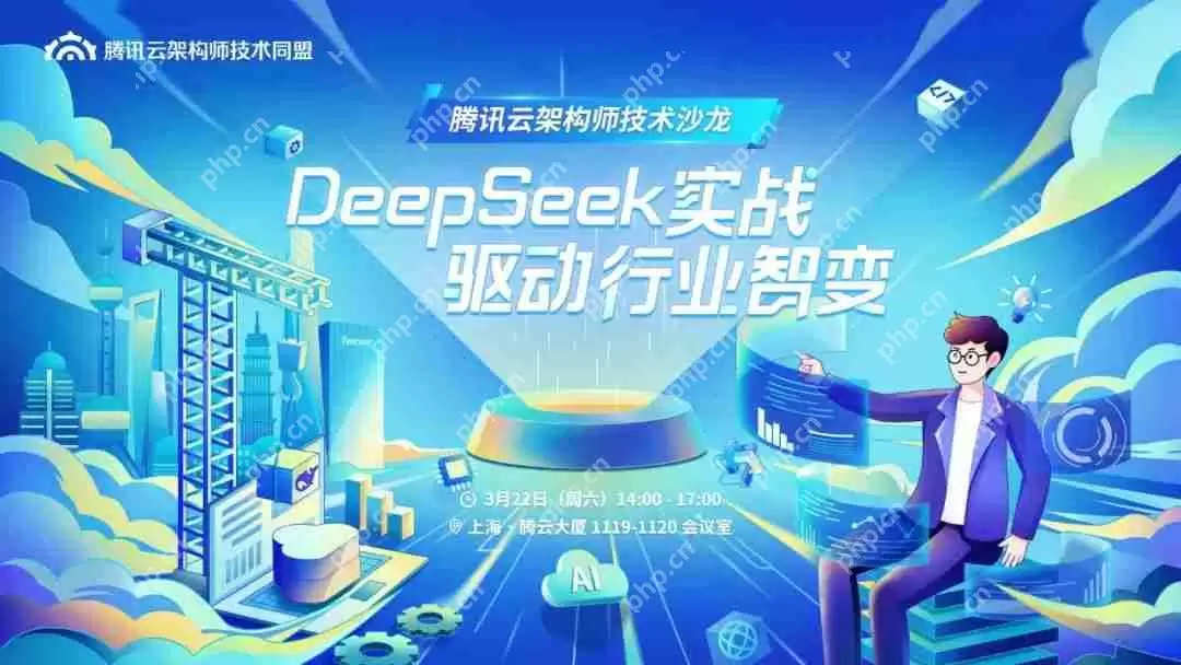 开启行业智变新征程，腾讯云架构师技术沙龙邀你解锁DeepSeek实战应用
