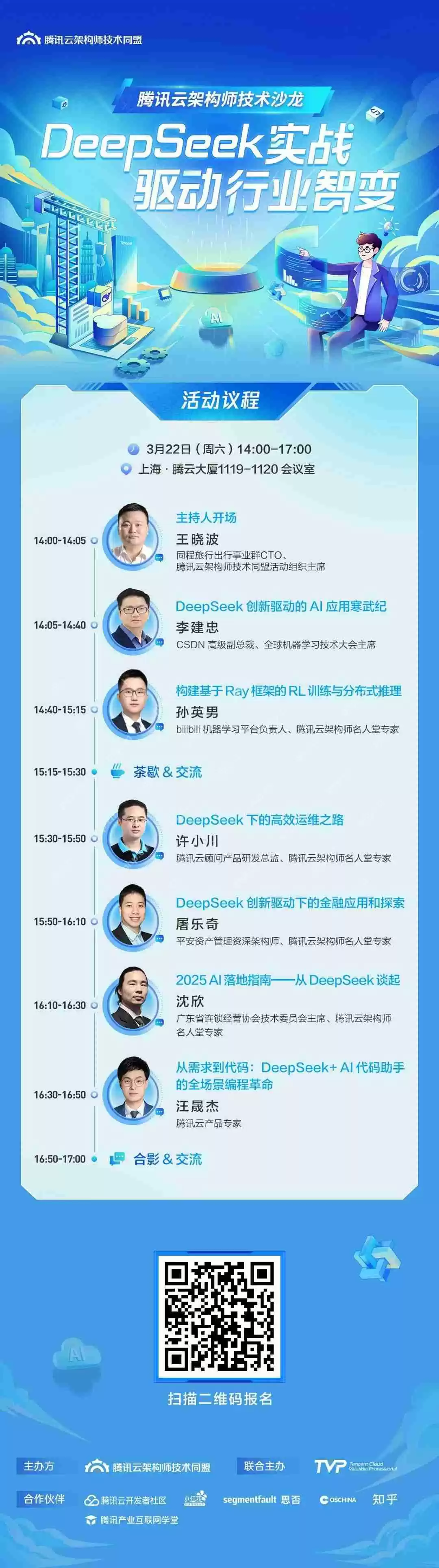 开启行业智变新征程，腾讯云架构师技术沙龙邀你解锁DeepSeek实战应用