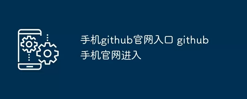手机github官网入口 github手机官网进入