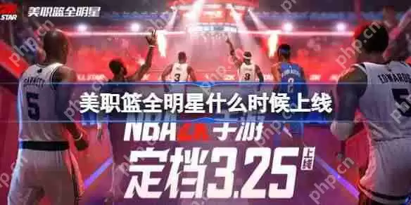 美职篮全明星什么时候出-美职篮全明星上线时间介绍