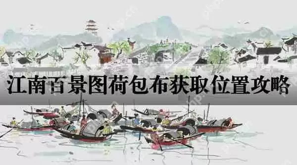 江南百景图荷包布获取位置攻略