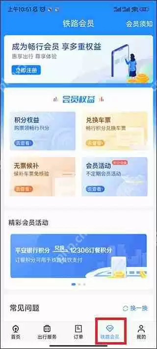 铁路12306积分兑换车票方法