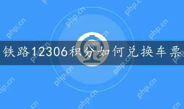 铁路12306积分兑换车票方法