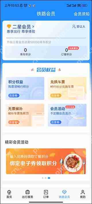 铁路12306积分兑换车票方法