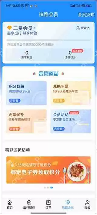 铁路12306积分兑换车票方法