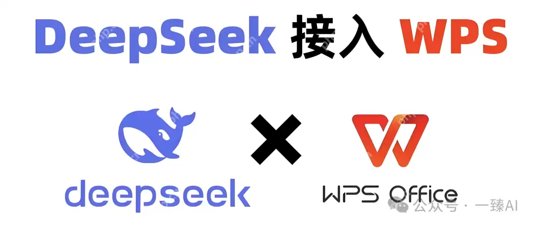 3步配置，1分钟上手！WPS接入DeepSeek，办公效率飙升300%！！！