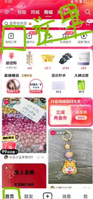 抖音商城订单报销入口在哪 抖音商城订单报销券在哪里