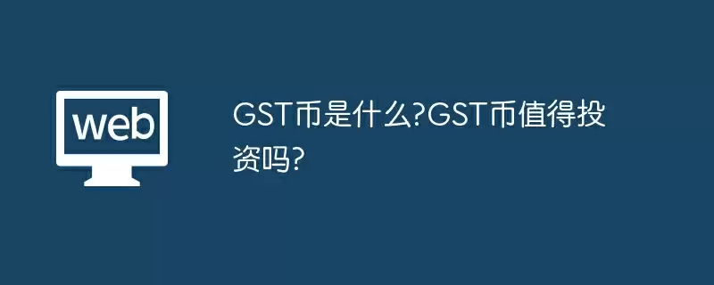 GST币是什么?GST币值得投资吗?