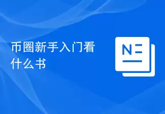 币圈新手入门看什么书