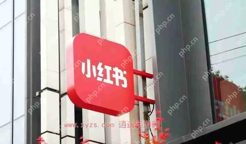 小红书每天可以私信几个陌生人