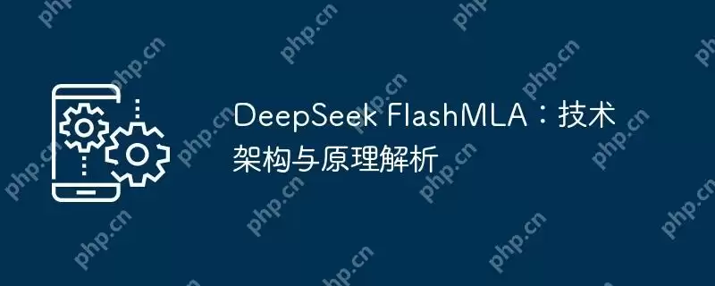 deepseek flashmla:技术架构与原理解析