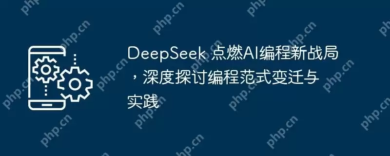 deepseek 点燃ai编程新战局,深度探讨编程范式变迁与实践