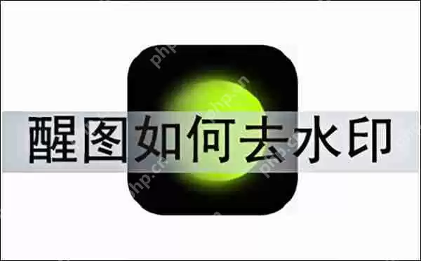 醒图去水印的方法教程