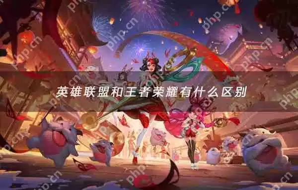 英雄联盟和王者荣耀手游区别评测