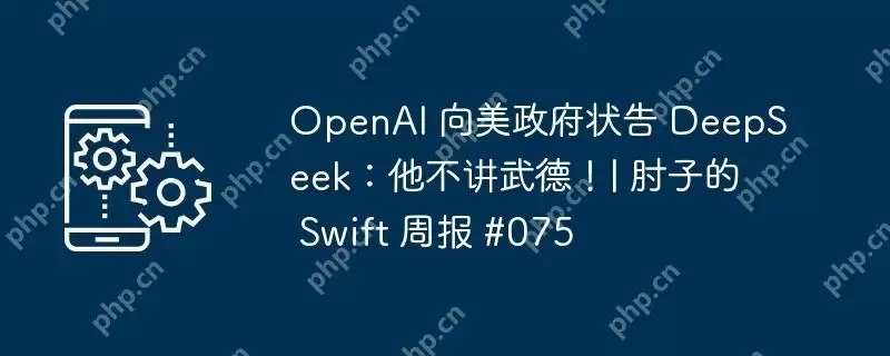 openai 向美政府状告 deepseek：他不讲武德！