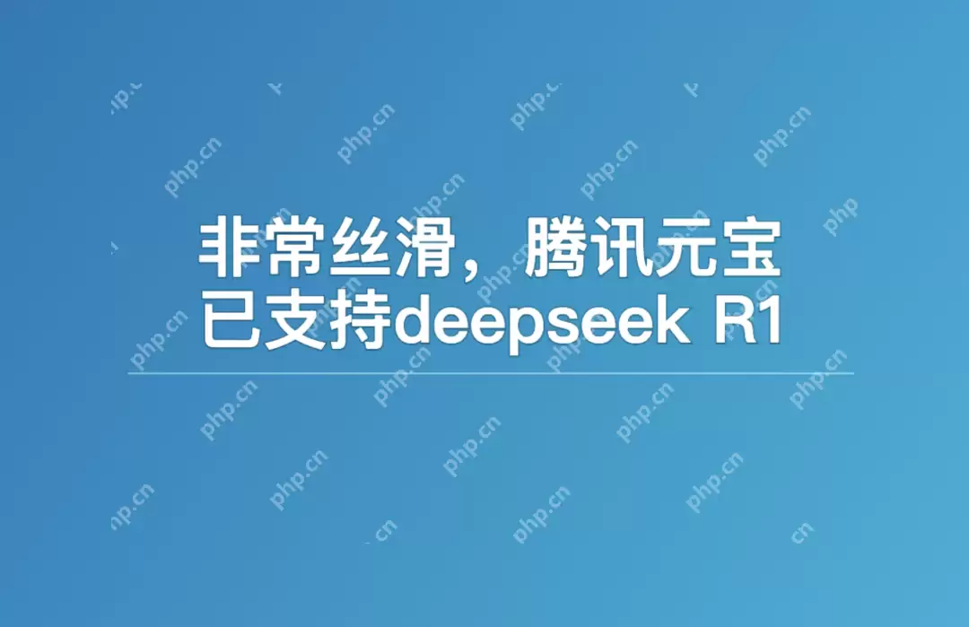 非常丝滑，腾讯元宝已支持deepseek R1