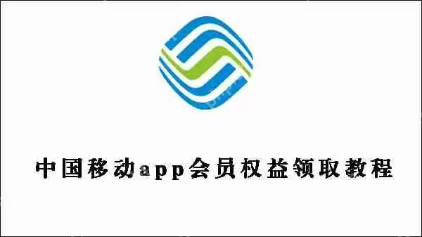中国移动app会员权益领取教程