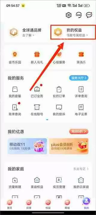 中国移动app会员权益领取教程