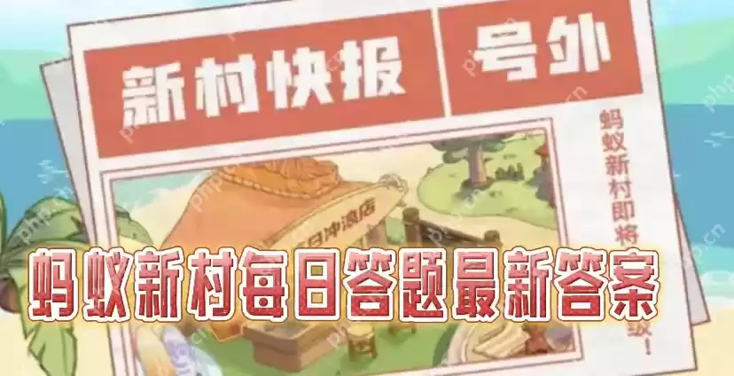 2025蚂蚁新村4.23今日答案是什么-蚂蚁新村职业知识科普问答答案分享