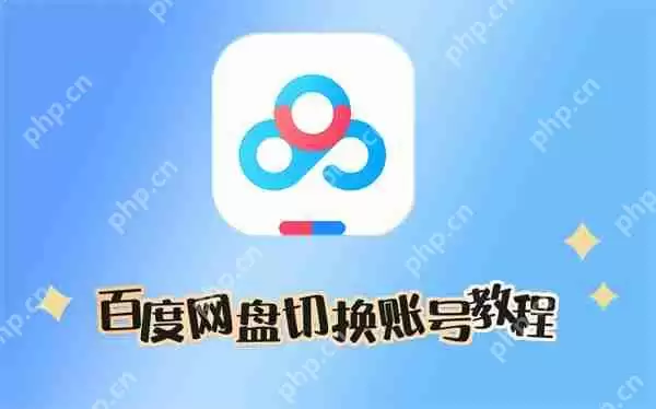 百度网盘切换账号教程