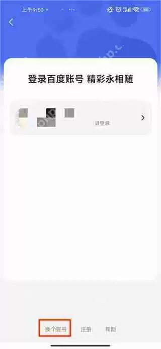 百度网盘切换账号教程
