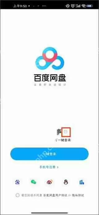 百度网盘切换账号教程