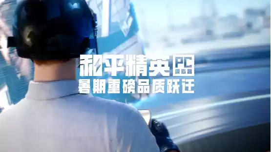 品质跃迁！和平精英PC模拟器重磅更新腾讯游戏发布会首曝