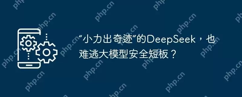 “小力出奇迹”的deepseek,也难逃大模型安全短板?