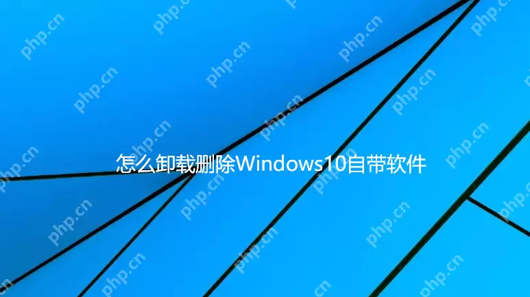 Win10自带的软件怎么卸载?Win10自带软件的卸载方法