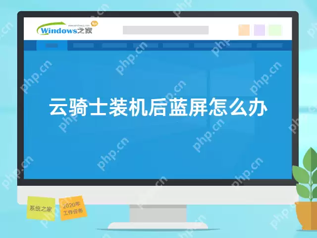 云骑士装机后蓝屏怎么办