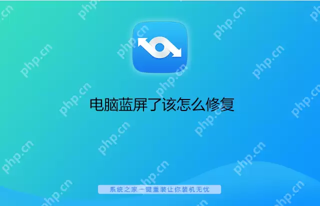 电脑蓝屏了该怎么修复