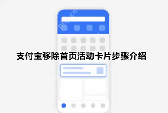支付宝首页活动推荐如何关闭？支付宝首页活动推荐关闭方法