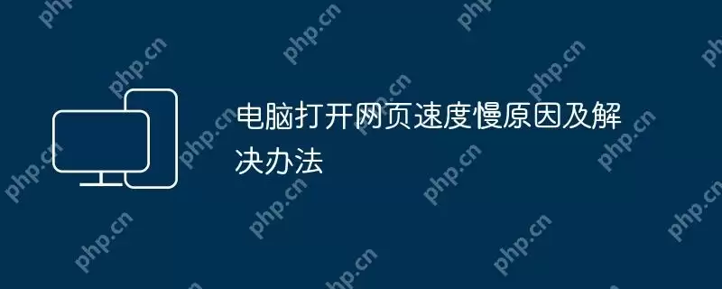 电脑打开网页速度慢原因及解决办法