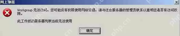XP系统网上邻居提示“workgroup无法访问”如何解决