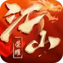 江山荣耀