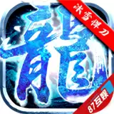 冰雪悍刀行