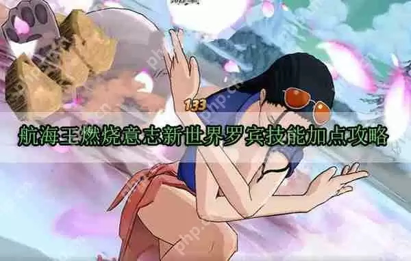 航海王燃烧意志新世界罗宾技能加点攻略