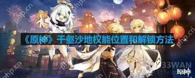 原神千壑沙地权能的位置在哪-千壑沙地权能解锁方法