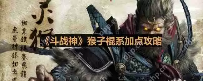 斗战神棍系猴子怎么加点-猴子棍系加点攻略
