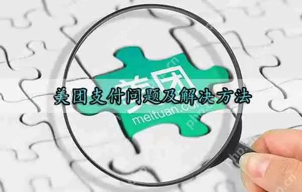 美团支付问题及解决方法