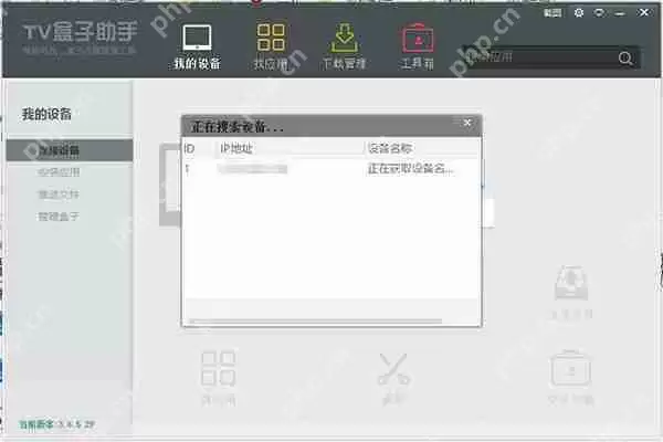 tv盒子助手搜索不到ip