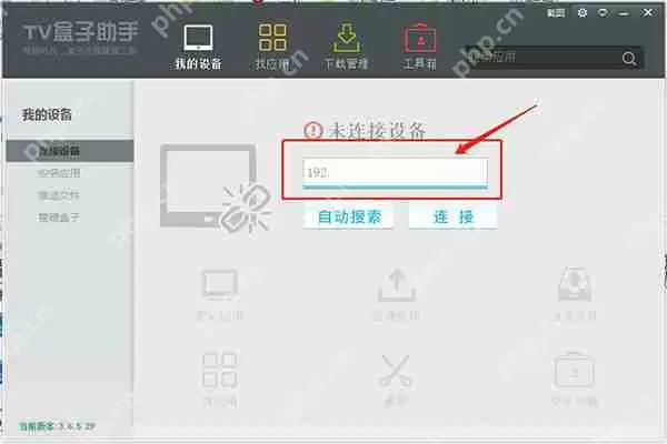 tv盒子助手搜索不到ip