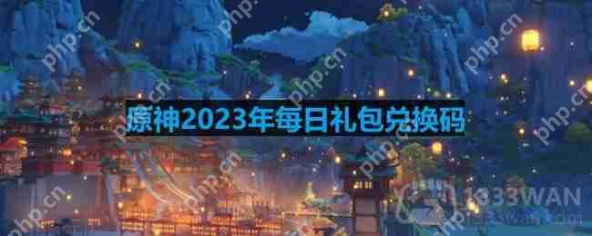 原神2023年3月20日兑换码是什么-2023年3月20日兑换码