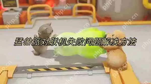 猛兽派对怎么联机