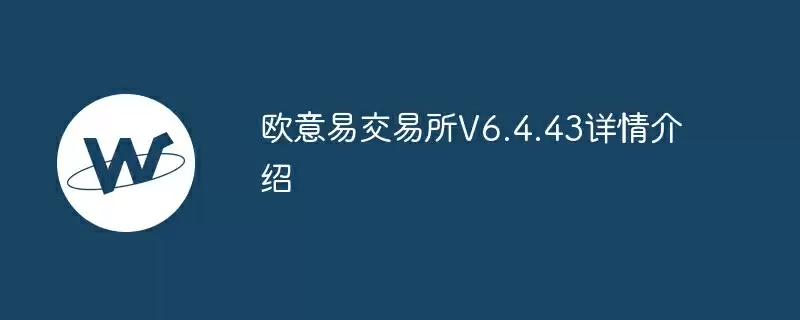 欧意易交易所v6.4.43详情介绍