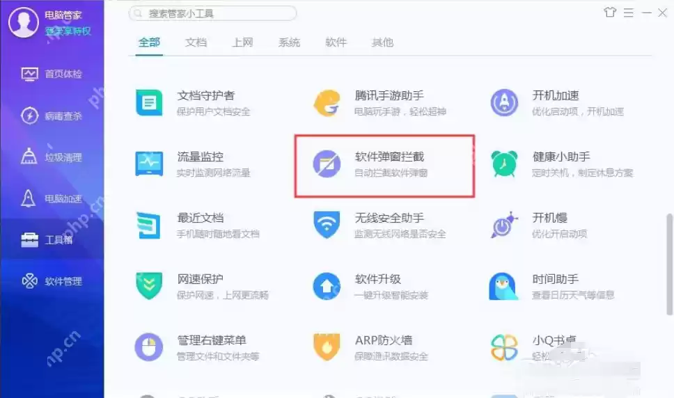 使用腾讯电脑管家拦截广告弹窗的方法