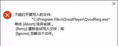 Win10系统安装软件提示不能打开要写入的文件的解决方法