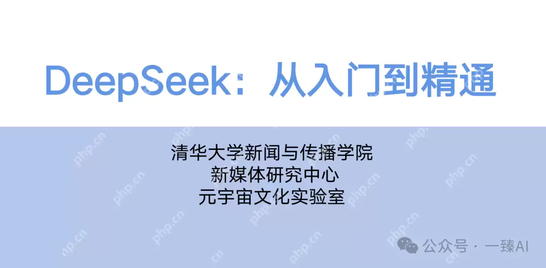 读完清华发布的104页DeepSeek，我悟出了6个真相（附下载）