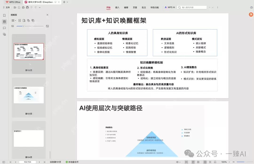 读完清华发布的104页DeepSeek，我悟出了6个真相（附下载）