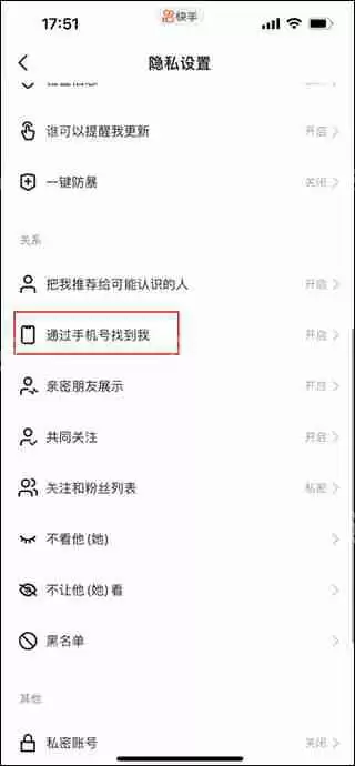 快手关闭通讯录好友推荐方法